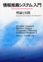 【新品】【本】情報推薦システム入門　理論と実践　Dietmar　Jannach/著　Markus　Zanker/著　Alexander　Felfernig/著　Gerhard　Friedrの通販は 5,082円