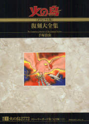 火の鳥《オリジナル版》復刻大全集　別巻1　火の鳥2772ストーリーボード集〈完全版〉　上　手塚治虫/著