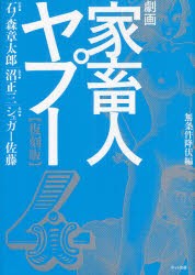 新品 本 劇画家畜人ヤプー 4 復刻版 無条件降伏編 石ノ森章太郎 監修 沼正三 原作 シュガー佐藤 作画の通販はau Pay マーケット ドラマ ゆったり後払いご利用可能 Auスマプレ会員特典対象店