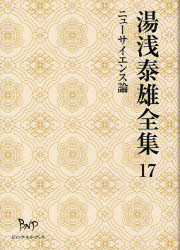 【新品】【本】湯浅泰雄全集　第17巻　ニューサイエンス論　湯浅泰雄/著