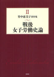 【新品】竹中恵美子著作集　2　戦後女子労働史論　竹中恵美子/著