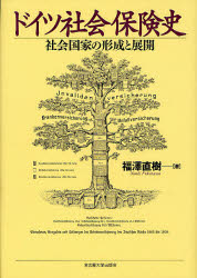 ドイツ社会保険史　社会国家の形成と展開　福澤直樹/著