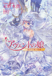 新品 本 アヴェントの娘 選ばれた娘 の結婚 永野水貴 著 碧風羽 イラストの通販はau Pay マーケット ドラマ ゆったり後払いご利用可能 Auスマプレ会員特典対象店