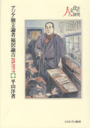 アジア独立論者福沢諭吉　脱亜論・朝鮮滅亡論尊王論をめぐって　平山洋/著