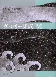 ヴァレリー集成　6　〈友愛〉と対話　ヴァレリー/〔著〕