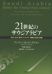 【新品】【本】21世紀のサウジアラビア　政治・外交・経済・エネルギー戦略の成果と挑戦　アンソニー・H・コーデスマン/著　中村覚/監訳