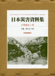 【新品】【本】日本災害資料集　水害編　復刻　7巻セット　吉越昭久/編・解説　安芸皎一/ほか著