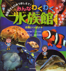 みんなわくわく水族館 お魚いっぱい編 竹嶋徹夫 監修 松橋利光 写真 池田菜津美 文 すみもとななみ イラストの通販はau Pay マーケット ドラマ ゆったり後払いご利用可能 Auスマプレ会員特典対象店