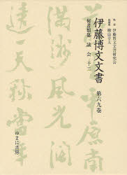 【新品】【本】伊藤博文文書　第69巻　影印　秘書類纂議会　12　伊藤博文文書研究会/監修　檜山幸夫/総編集