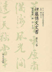 【新品】【本】伊藤博文文書　第70巻　影印　秘書類纂議会　13　伊藤博文文書研究会/監修　檜山幸夫/総編集
