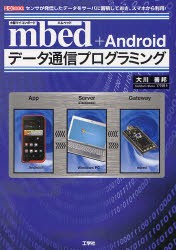 新品 本 Mbed Androidデータ通信プログラミング 小型マイコンボード センサが発信したデータをサーバに蓄積しておき スマホからの通販はau Pay マーケット ドラマ ゆったり後払いご利用可能 Auスマプレ会員特典対象店