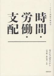 【新品】時間・労働・支配　マルクス理論の新地平　モイシェ・ポストン/著　白井聡/監訳　野尻英一/監訳の通販は