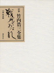 【新品】定本竹内浩三全集　戦死やあはれ　竹内浩三/〔著〕　小林察/編