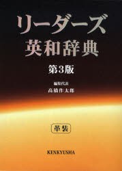 リーダーズ英和辞典　高橋作太郎/編集代表