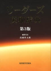 【新品】【本】リーダーズ英和辞典　高橋作太郎/編集代表