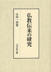 【新品】仏教伝来の研究　吉田一彦/著