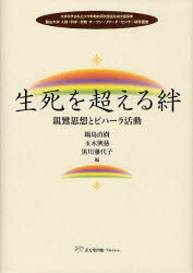 【新品】【本】生死を超える絆　親鸞思想とビハーラ活動　鍋島直樹/編　玉木興慈/編　黒川雅代子/編