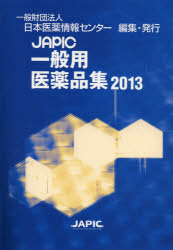 【新品】JAPIC一般用医薬品集　2013　日本医薬情報センター/編集