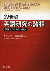 21世紀英語研究の諸相　言語と文化からの視点　井上亜依/編　神崎高明/編