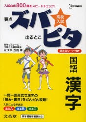 新品 本 高校入試ズバピタ国語漢字 佐々木友朗 著の通販はau Pay マーケット ドラマ ゆったり後払いご利用可能 Auスマプレ会員特典対象店