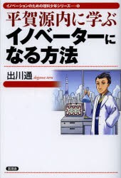 新品 本 平賀源内に学ぶイノベーターになる方法 出川通 著の通販はau Pay マーケット ドラマ ゆったり後払いご利用可能 Auスマプレ会員特典対象店