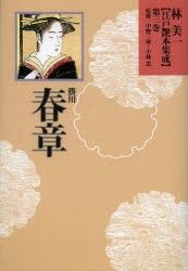 【新品】林美一江戸艶本集成　第3巻　勝川春章　林美一/著　中野三敏/監修　小林忠/監修