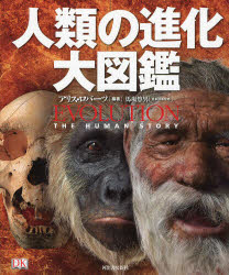 人類の進化大図鑑　アリス・ロバーツ/編著　馬場悠男/日本語版監修　黒田眞知/訳　森冨美子/訳　オフィス宮崎/日本語版編集