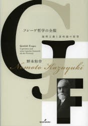 【新品】【本】フレーゲ哲学の全貌　論理主義と意味論の原型　野本和幸/著