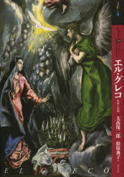【新品】もっと知りたいエル・グレコ 生涯と作品 大高保二郎/著 松原典子/著
