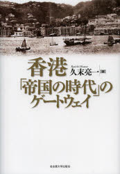 【新品】【本】香港「帝国の時代」のゲートウェイ　久末亮一/著の通販は