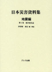 【新品】【本】日本災害資料集　地震編第4巻　復刻　福井震災誌　伊津野和行/編・解説