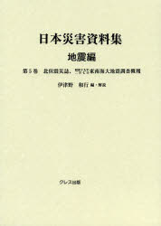 【新品】【本】日本災害資料集　地震編第5巻　復刻　北但震災誌　伊津野和行/編・解説 12,496円