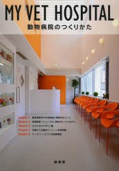 【新品】MY　VET　HOSPITAL　動物病院のつくりかた