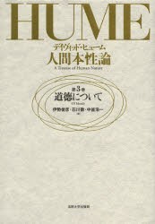 【新品】【本】人間本性論　第3巻　道徳について　デイヴィッド・ヒューム/〔著〕