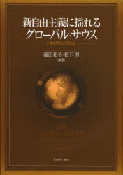 【新品】【本】新自由主義に揺れるグローバル・サウス　いま世界をどう見るか　藤田和子/編著　松下冽/編著の通販は 5,500円