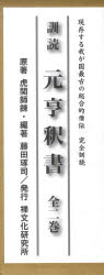【新品】【本】訓読元亨釈書　現存する我が国最古の総合的僧伝　完全訓読　2巻セット　虎関師錬/ほか原著