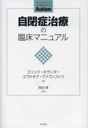 【新品】【本】自閉症治療の臨床マニュアル　エリック・ホランダー/編　エヴドキア・アナグノストウ/編　岡田章/監訳の通販は