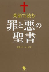 新品 本 英語で読む罪と悪の聖書 石黒マリーローズ 著の通販はau Pay マーケット ドラマ ゆったり後払いご利用可能 Auスマプレ会員特典対象店