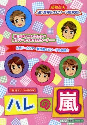 新品 本 ハレの嵐 まるごと1冊 素顔の嵐 に超密着 超独占 嵐 情報 エピソード超満載 5大ドームツアー舞台裏エピソの通販はau Pay マーケット ドラマ ゆったり後払いご利用可能 Auスマプレ会員特典対象店