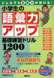 新品 本 小学生の語彙力アップ基礎練習ドリル10 どんな子も言葉力が伸びる 学習国語研究会 著の通販はau Pay マーケット ドラマ ゆったり後払いご利用可能 Auスマプレ会員特典対象店