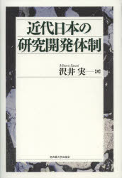 近代日本の研究開発体制　沢井実/著
