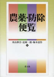 【新品】【本】農薬・防除便覧　米山伸吾/編　近岡一郎/編　梅本清作/編