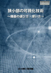 狭小部の可視化技術　機器の選び方・使い方　「検査技術」編集部/編集