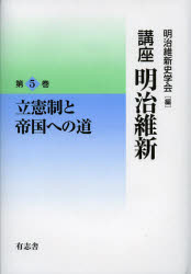 【新品】【本】講座明治維新　5　立憲制と帝国への道　明治維新史学会/編