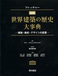 【新品】【本】フレッチャー図説世界建築の歴史大事典　建築・美術・デザインの変遷　ダン・クリュックシャンク/編　飯田喜四郎/監訳　片