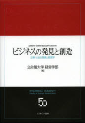 ビジネスの発見と創造　企業・社会の発展と経営学　立命館大学経営学部創設50周年記念論文集　立命館大学経営学部/編の通販は