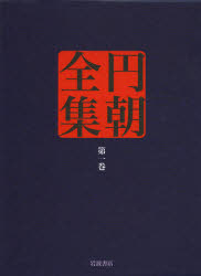 円朝全集　第1巻　〔朝/述〕　倉田喜弘/編集　清水康行/編集　十川信介/編集　延広真治/編集　清水康行/校注　佐藤かつら/校注　横山泰子/校注