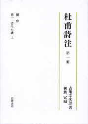 【新品】【本】杜甫詩注　第1冊　総序　吉川幸次郎/著　興膳宏/編