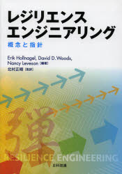 レジリエンスエンジニアリング　概念と指針　Erik　Hollnagel/編著　David　D．Woods/編著　Nancy　Leveson/編著　北村正晴/監訳の通販は