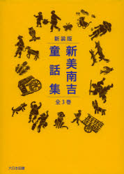 【新品】【本】新美南吉童話集　新装版　3巻セット　新美南吉/著